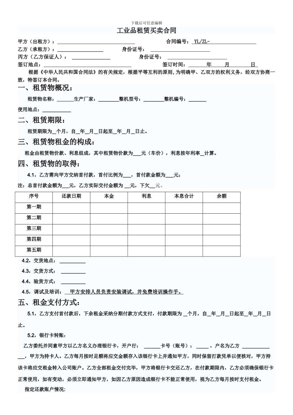 租赁买卖合同模板-20241109_第1页