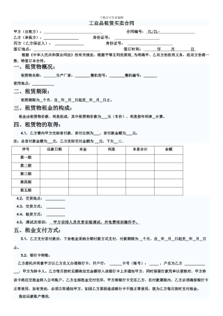 租赁买卖合同模板-20241109