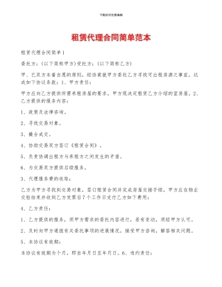 租赁代理合同简单范本