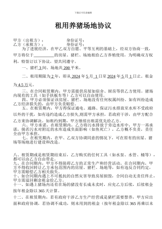 租用养猪场地协议