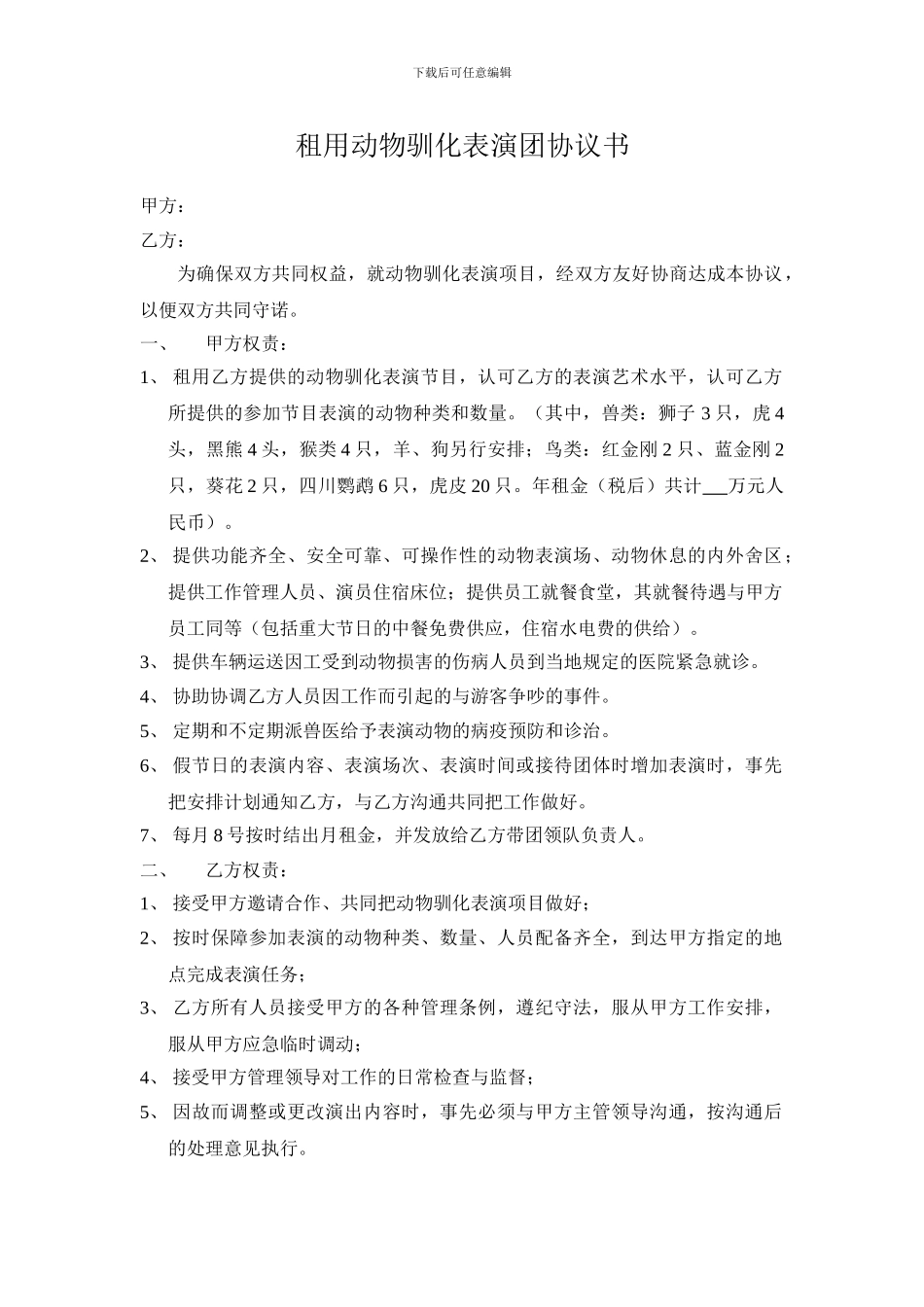 租用动物驯化表演团协议书_第1页