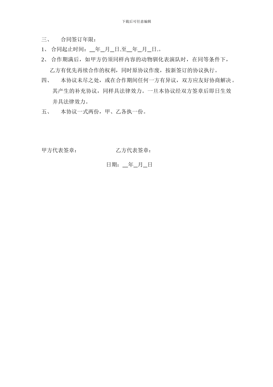 租用动物驯化表演团协议书_第2页