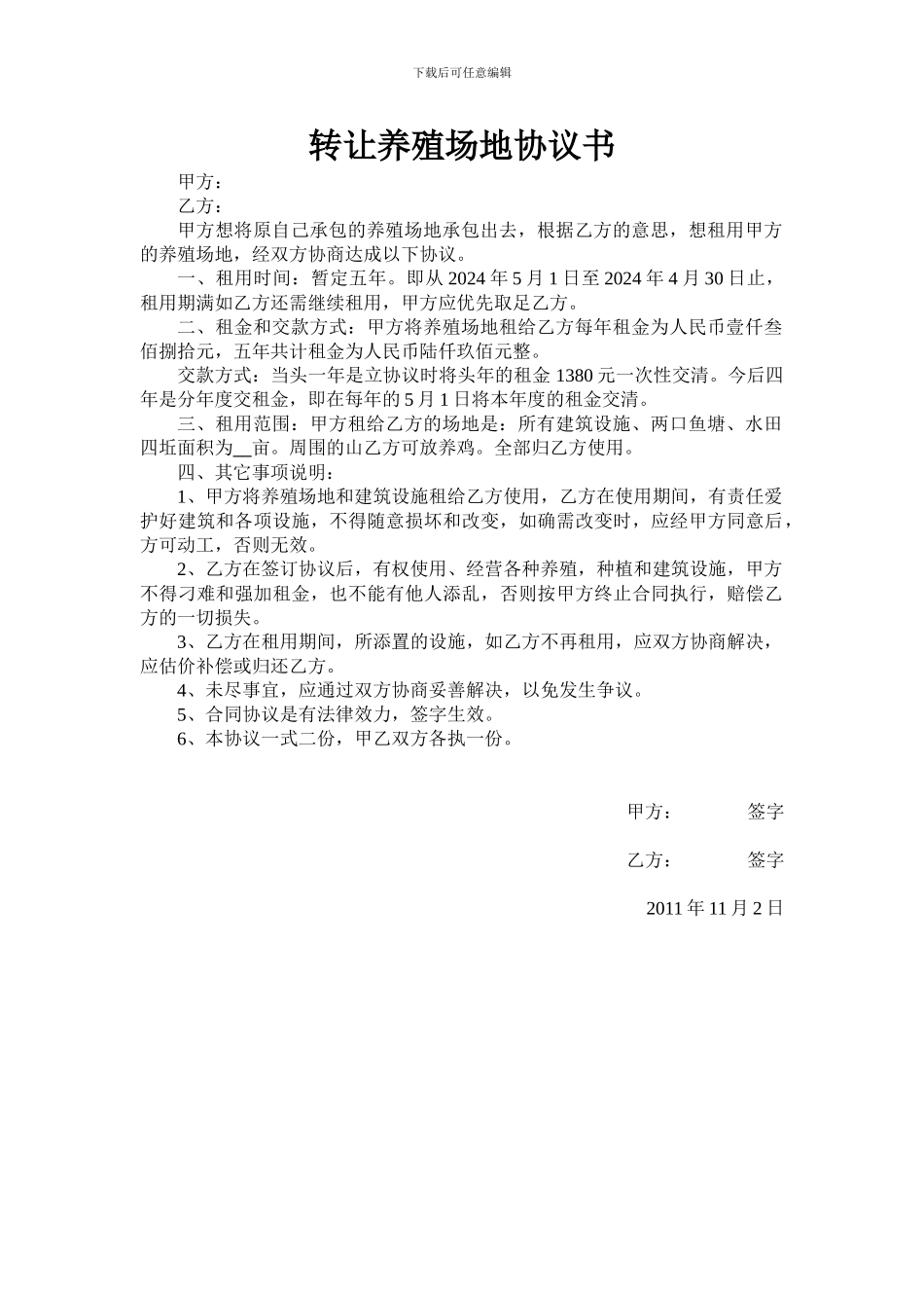 租用养殖场地协议书_第1页