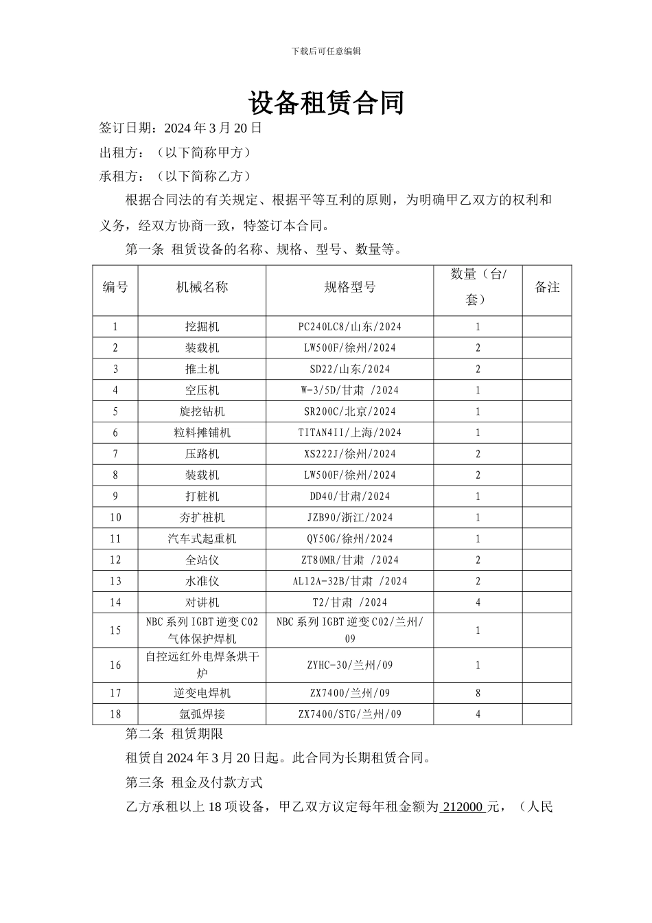 租赁合同(机械设备)_第1页