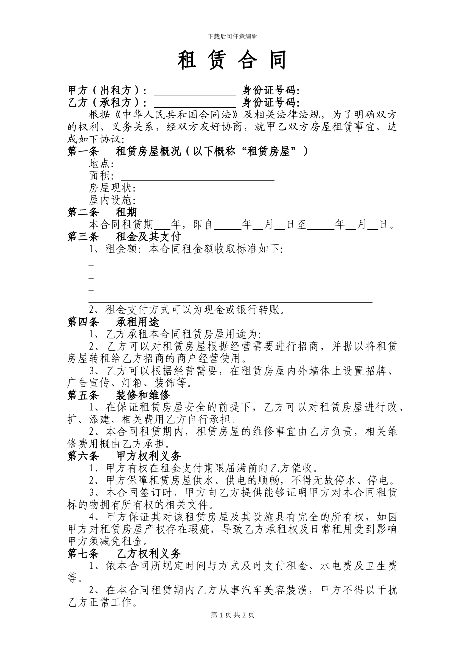 租赁合同(汽车美容店)-2_第1页