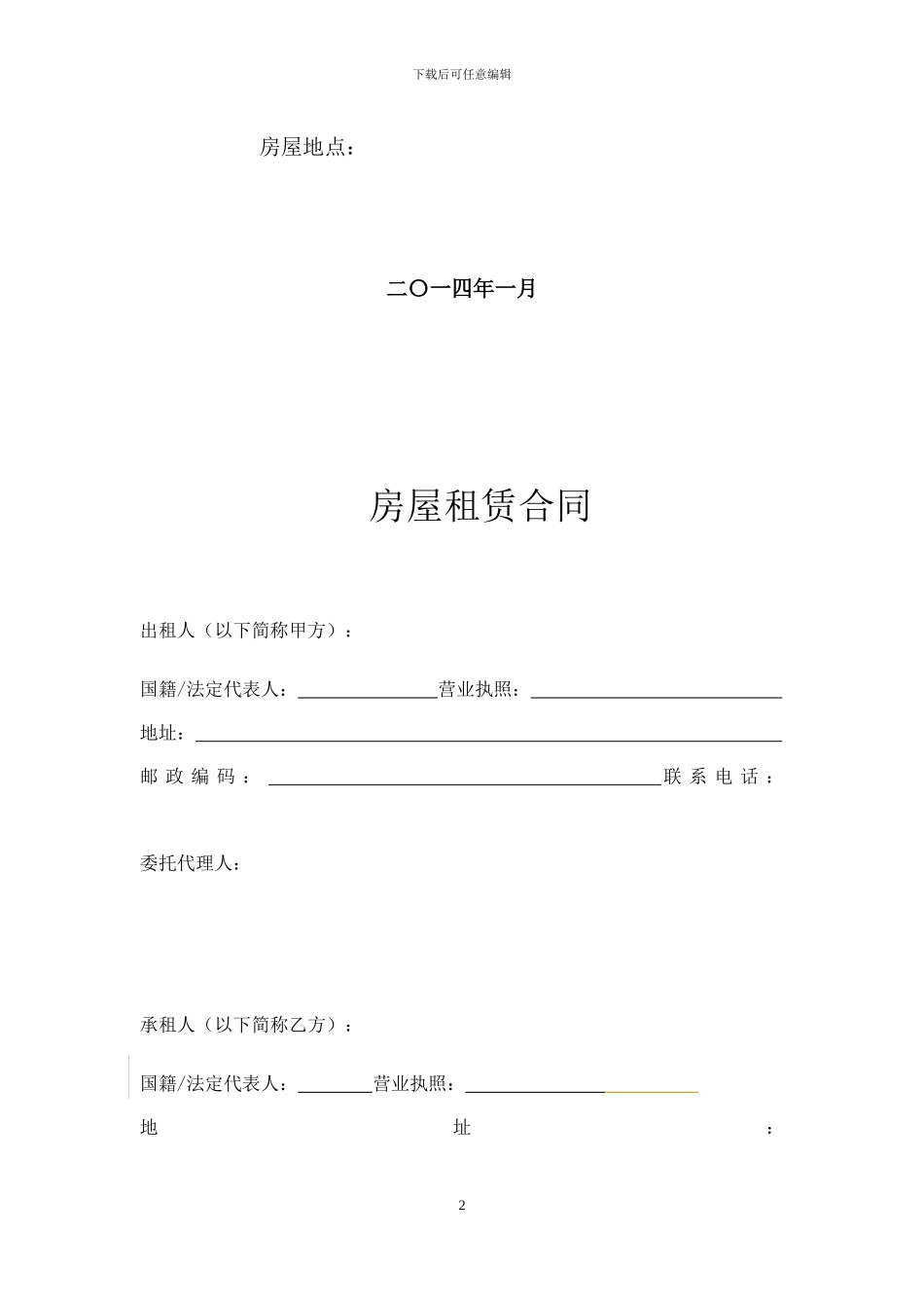 租赁合同---最严谨的租赁合同_第2页