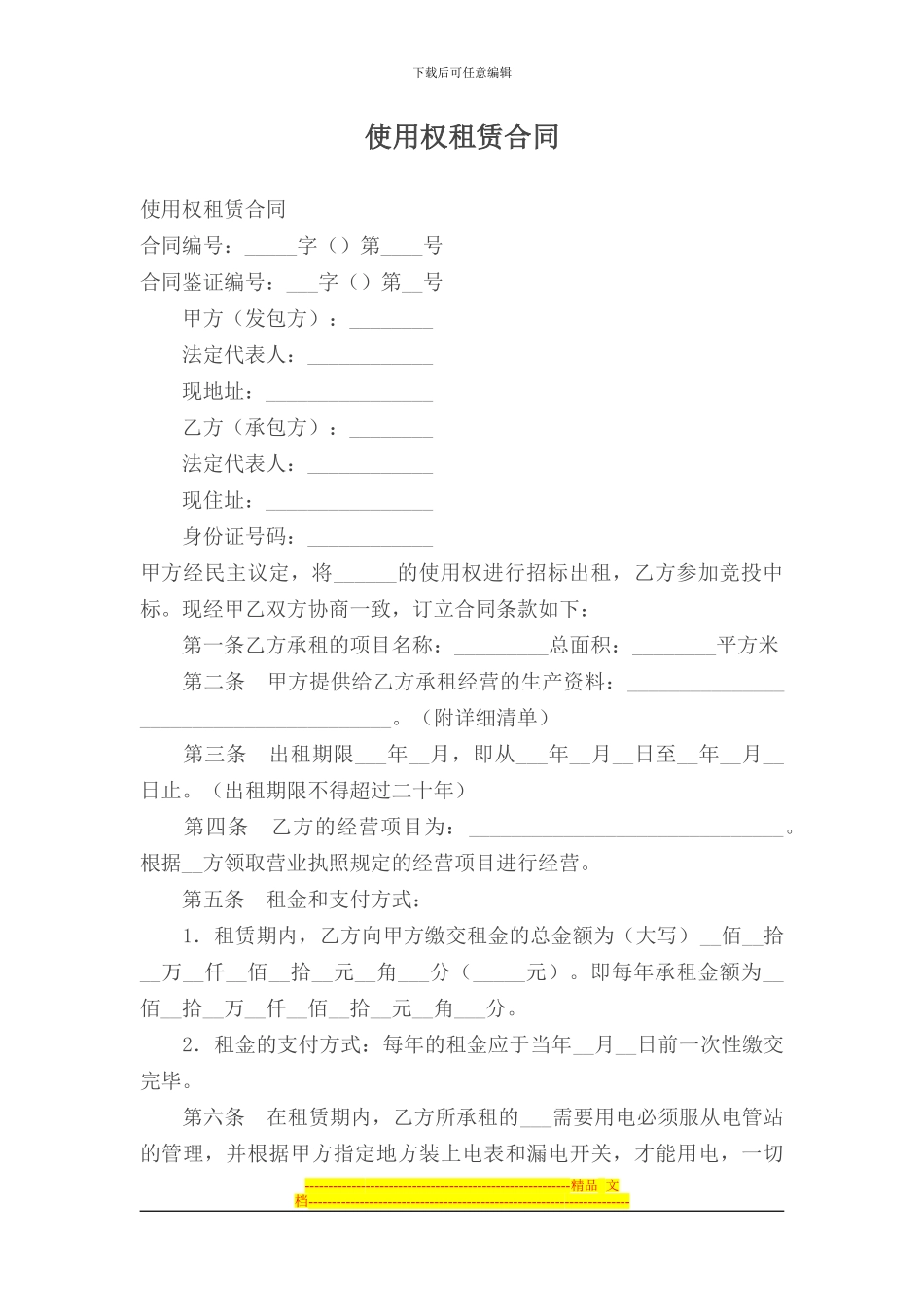 租赁合同--使用权租赁合同_第1页