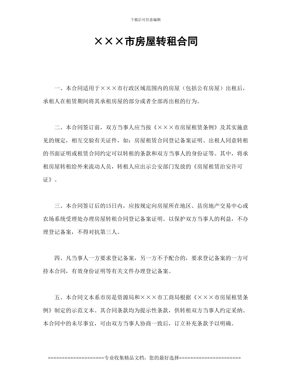 租赁合同-×××市房屋转租合同_第1页