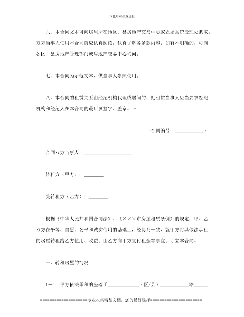 租赁合同-×××市房屋转租合同_第2页