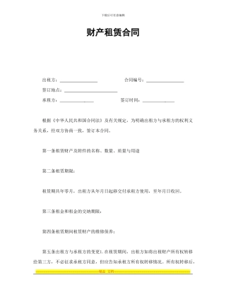 租赁合同-财产租赁合同