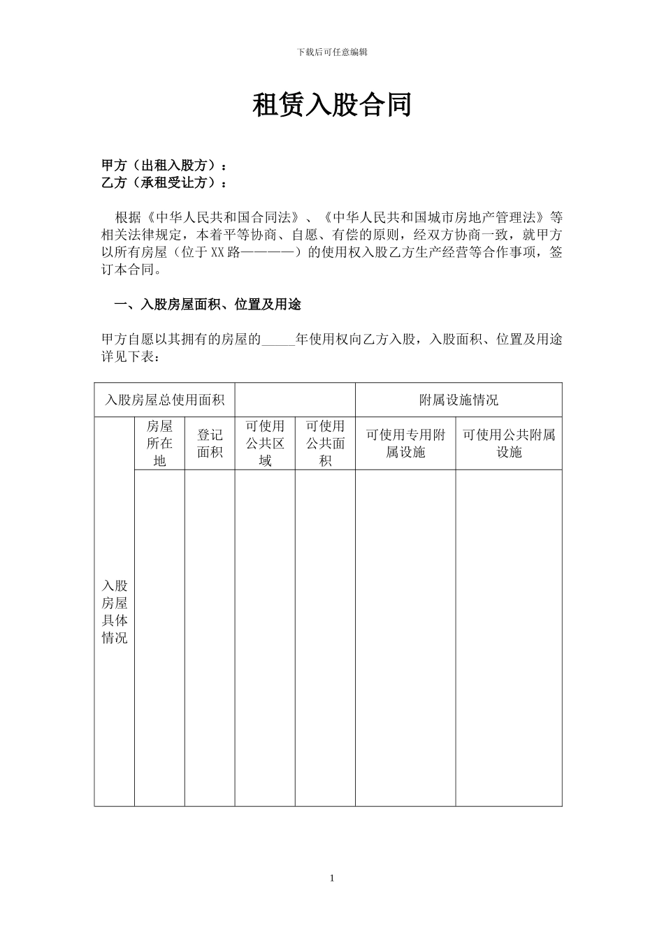 租赁入股合同范本_第1页