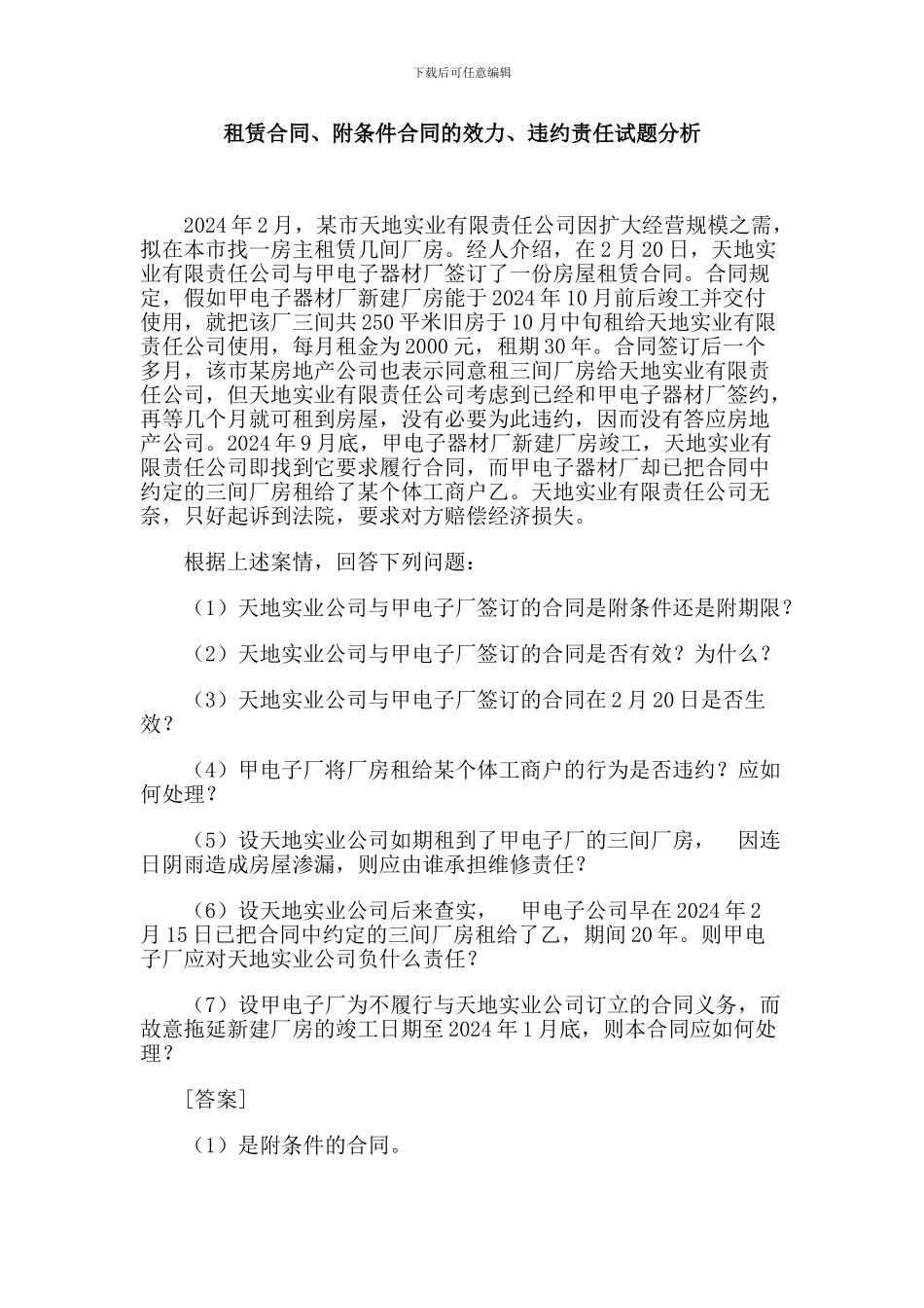 租赁合同、附条件合同的效力、违约责任试题分析_第1页