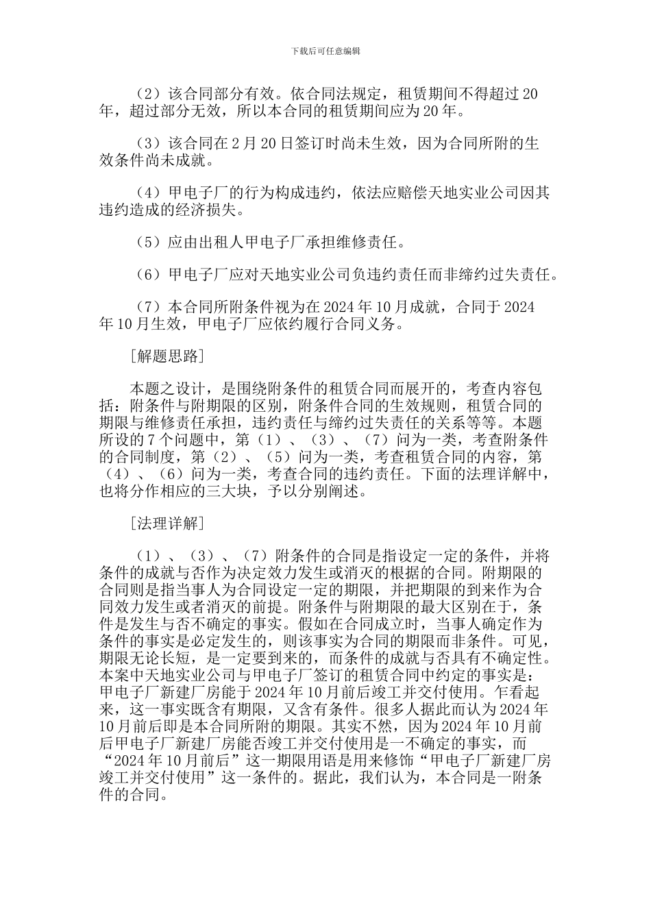 租赁合同、附条件合同的效力、违约责任试题分析_第2页