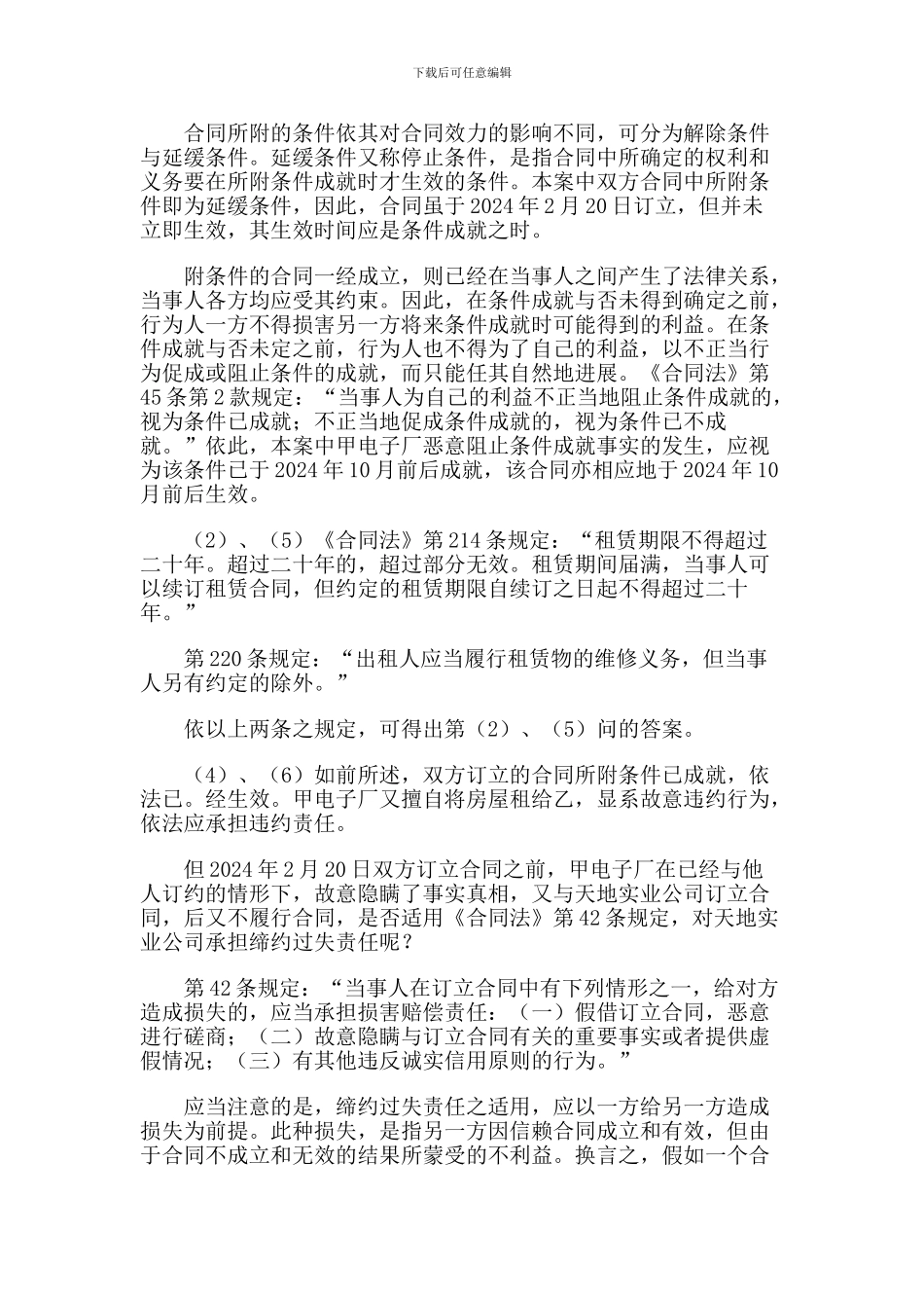 租赁合同、附条件合同的效力、违约责任试题分析_第3页