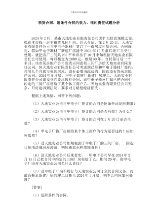 租赁合同、附条件合同的效力、违约责任试题分析