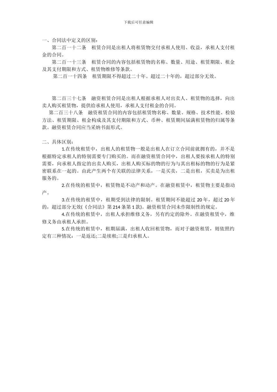 租赁合同与融资租赁合同的区别_第1页