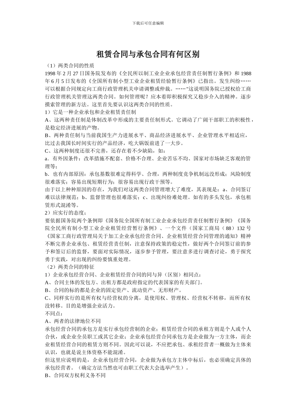 租赁合同与承包合同有何区别_第1页