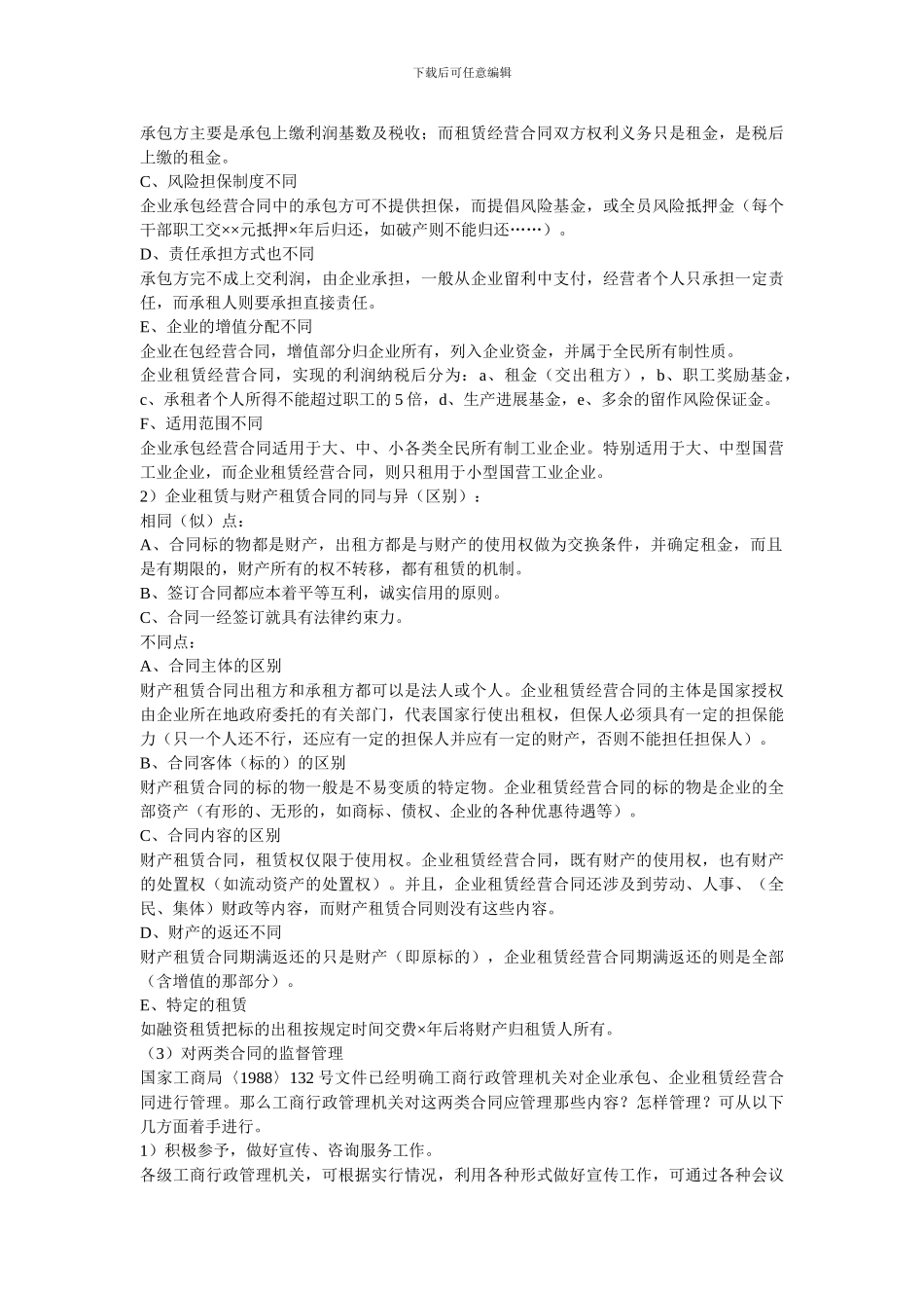 租赁合同与承包合同有何区别_第2页