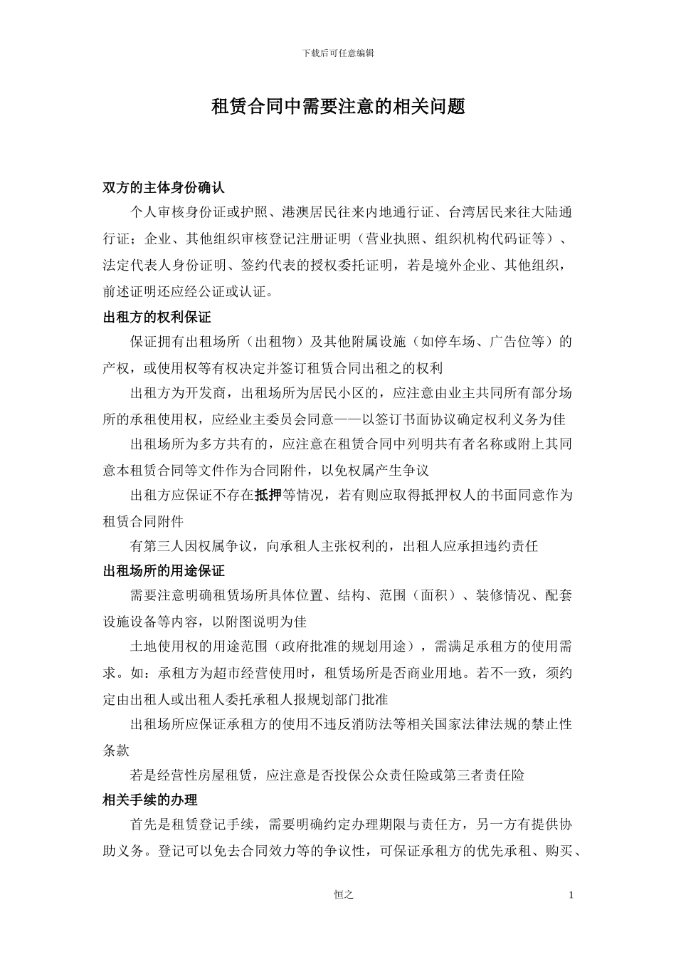 租赁合同中需要注意的相关问题_第1页