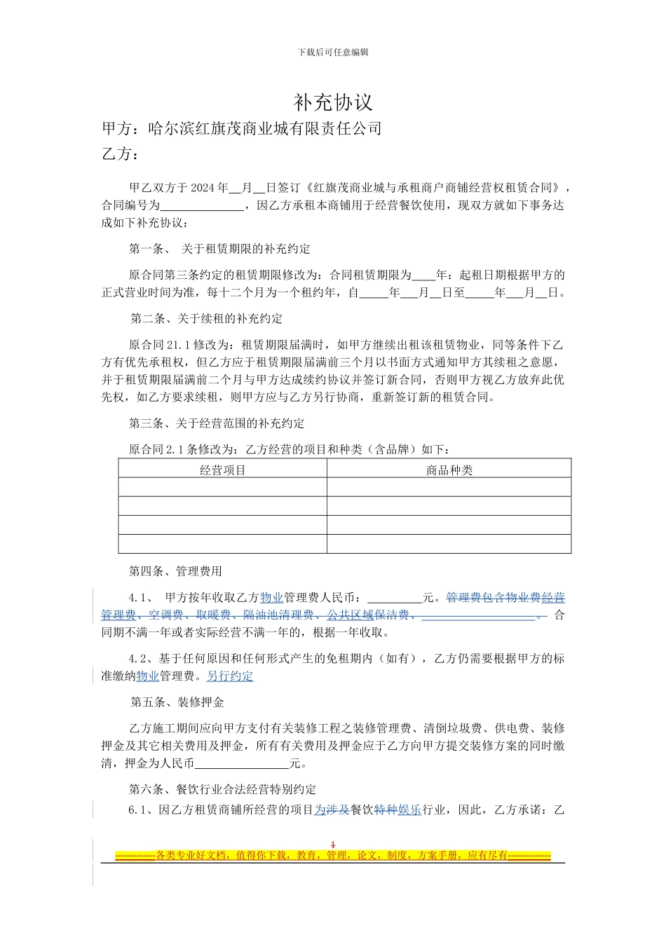 租赁合同之餐饮商户补充协议第4稿-20240330-刘俊雄-陈_第1页