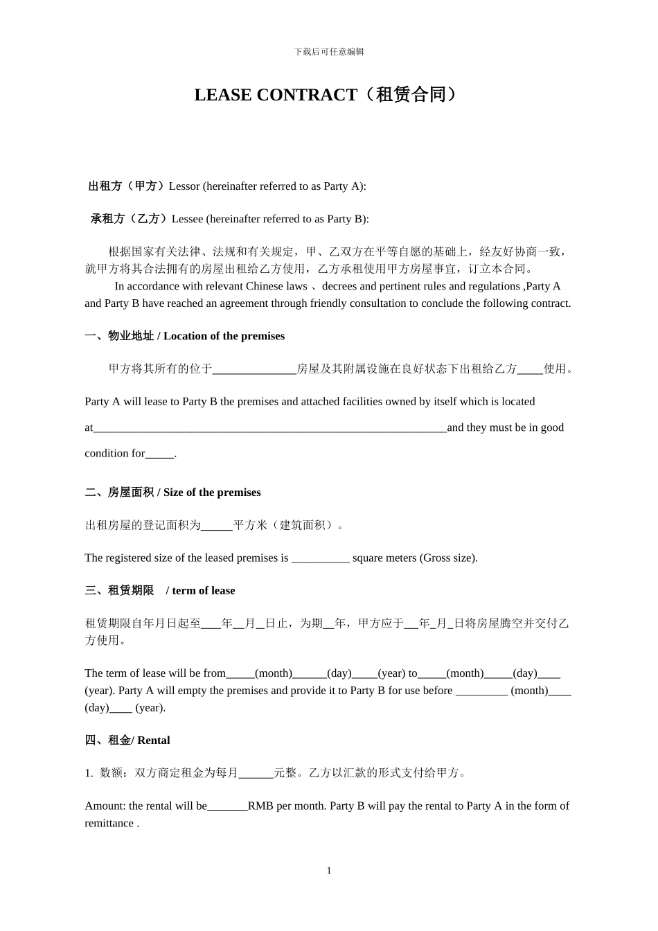 租赁合同中英文对照版_第1页