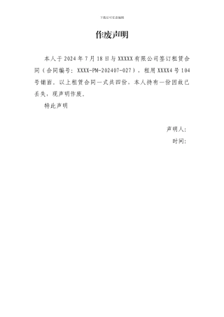 租赁合同作废声明