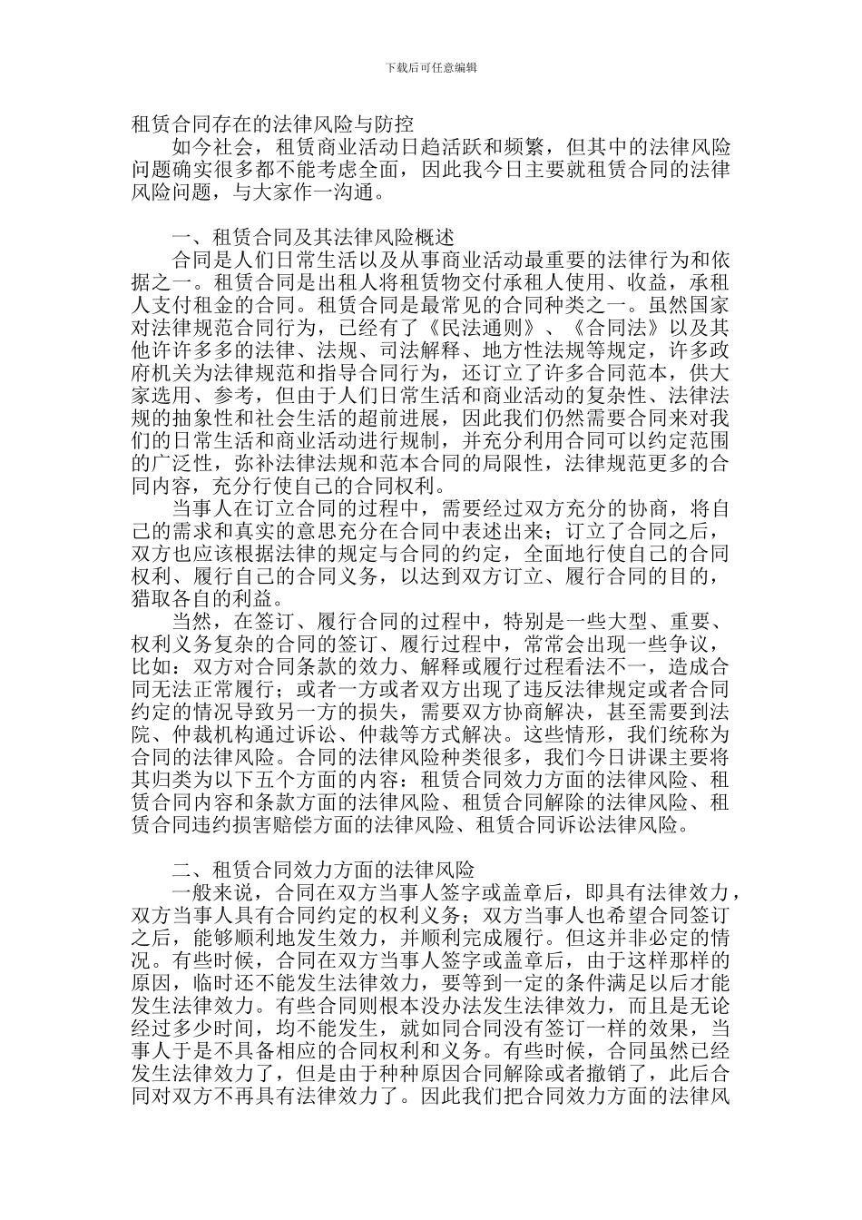 租赁合同存在的法律风险与防控_第1页