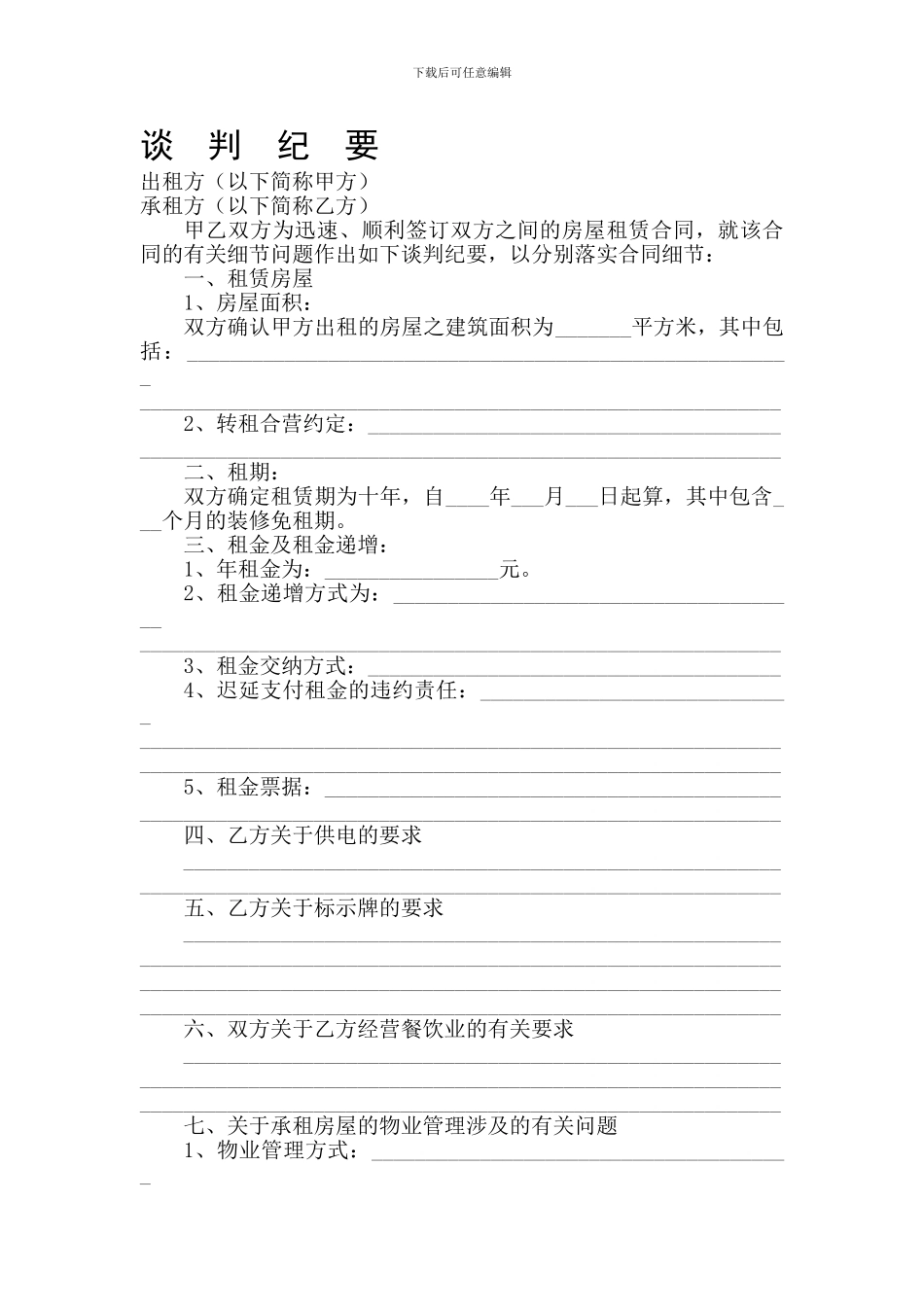 租赁合同协议签约谈判细节及纪要-豆丁_第1页