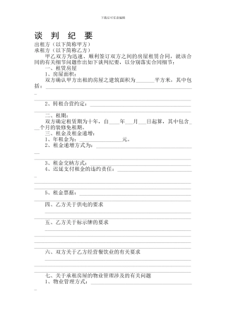 租赁合同协议签约谈判细节及纪要-豆丁