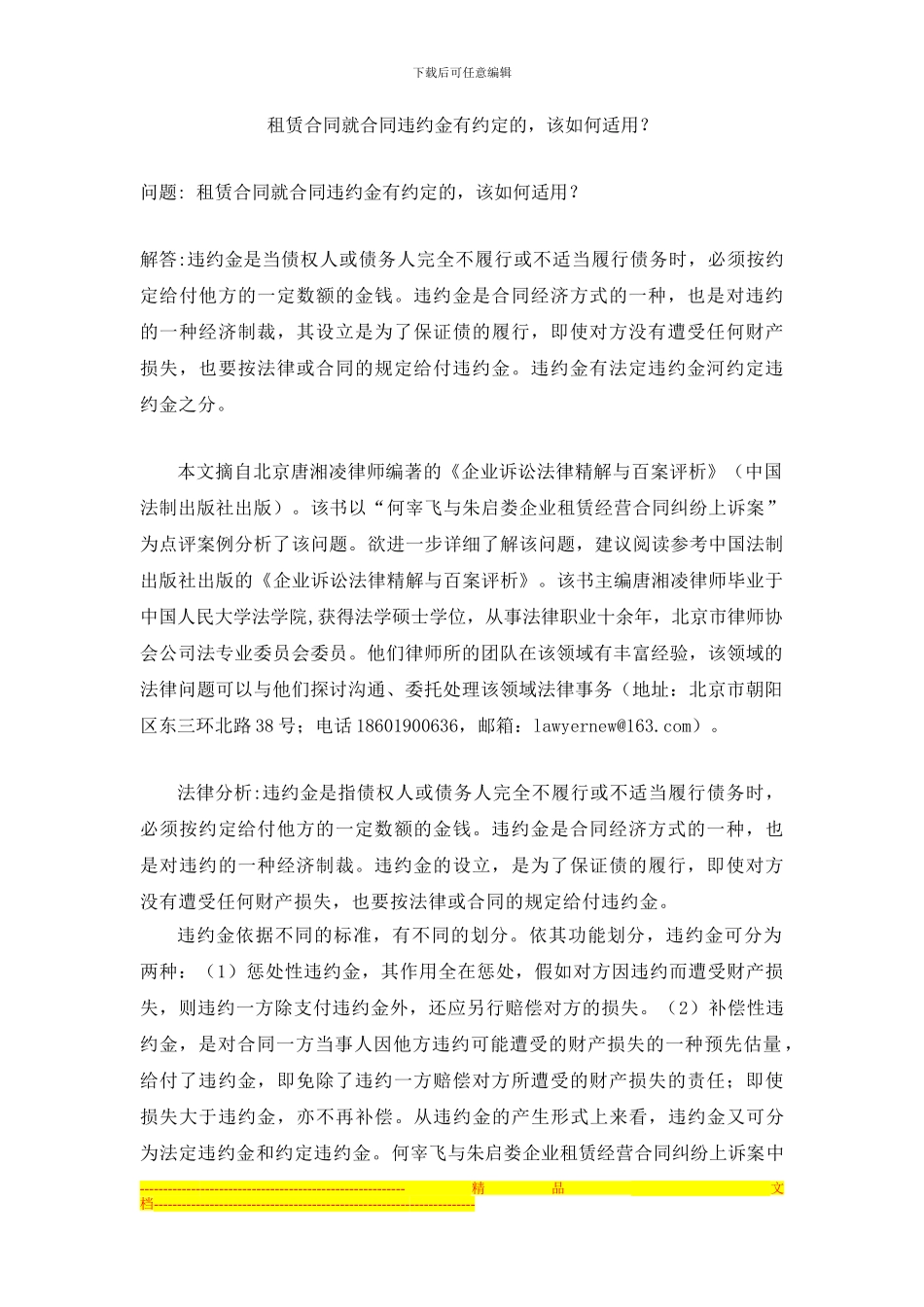 租赁合同就合同违约金有约定的-该如何适用？_第1页
