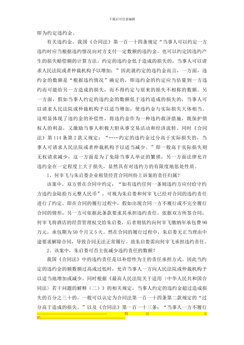 租赁合同就合同违约金有约定的-该如何适用？_第2页