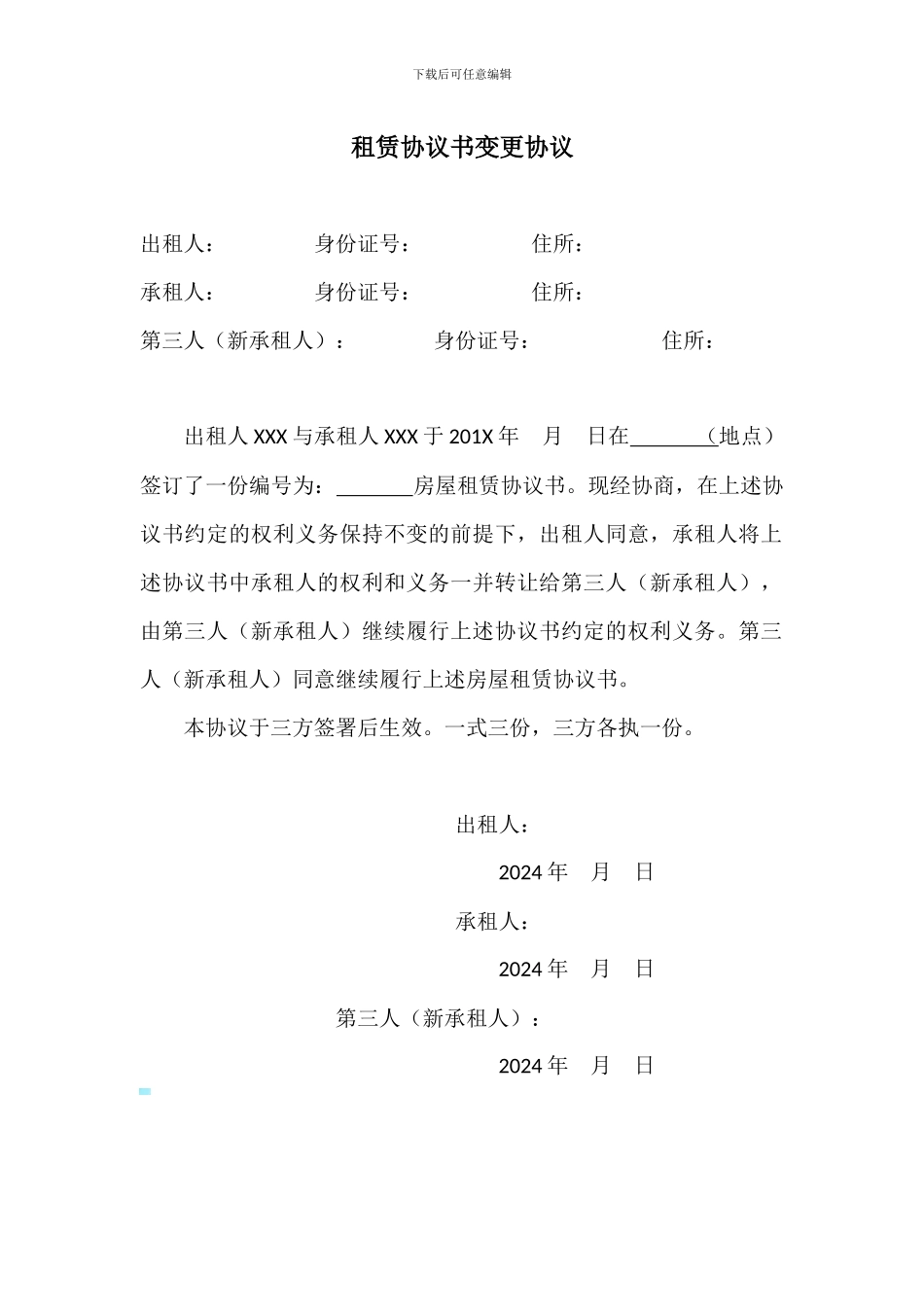 租赁合同变更协议_第1页