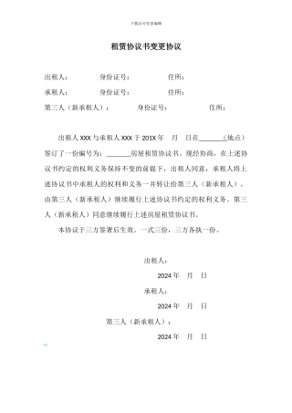 租赁合同变更协议