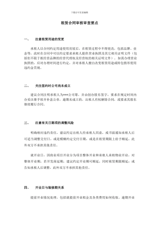 租赁合同审核审查要点