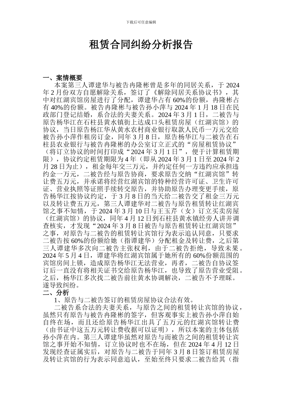 租赁合同案例分析报告_第1页