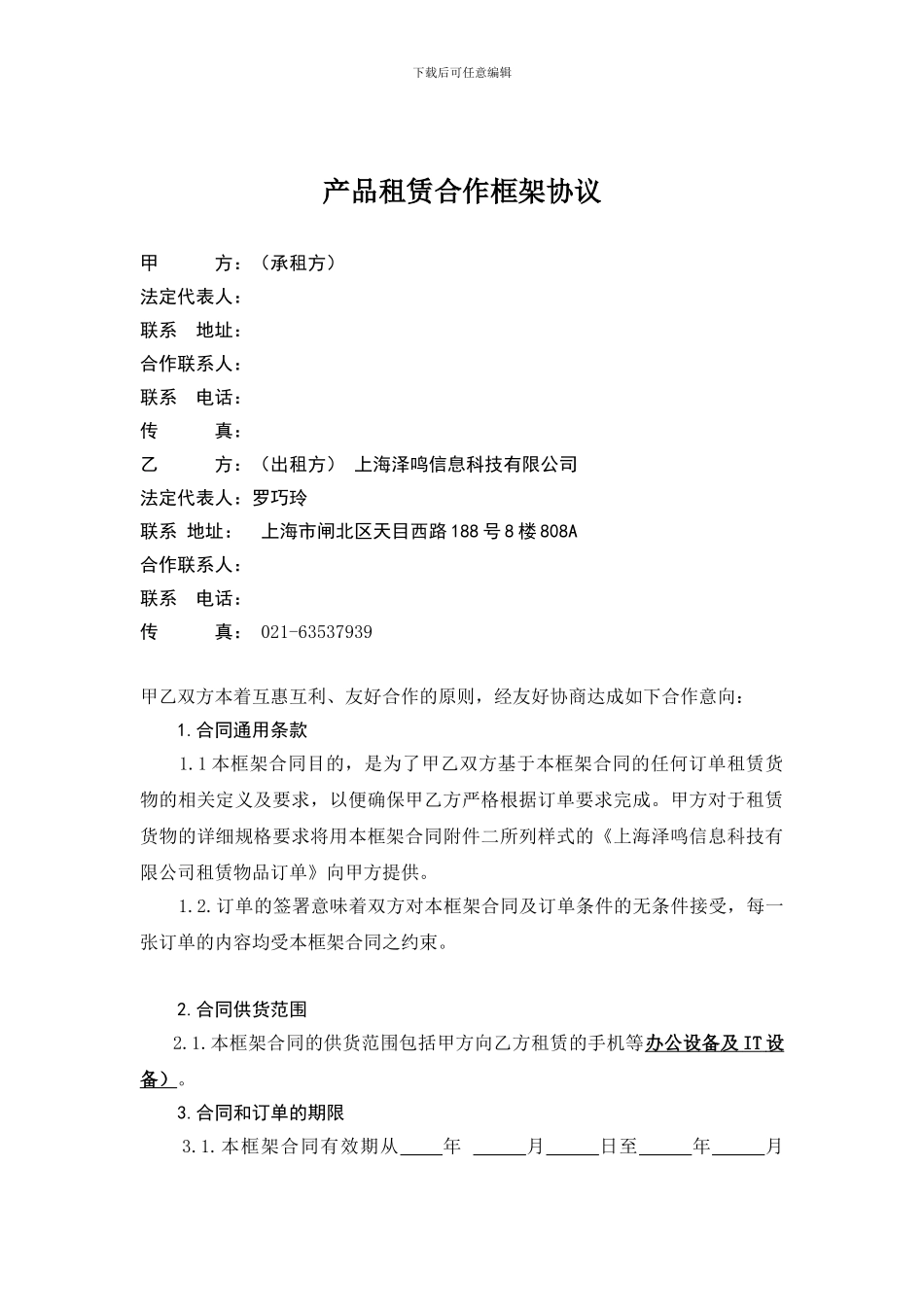 租赁合同框架模板2024_第2页