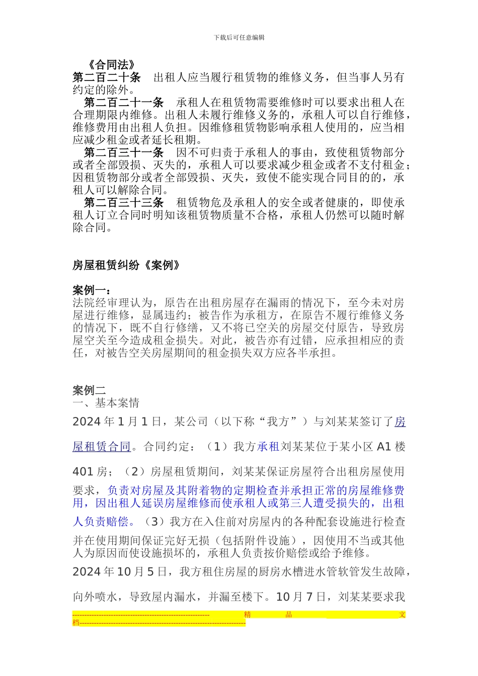 租赁合同法条与相关案例_第1页