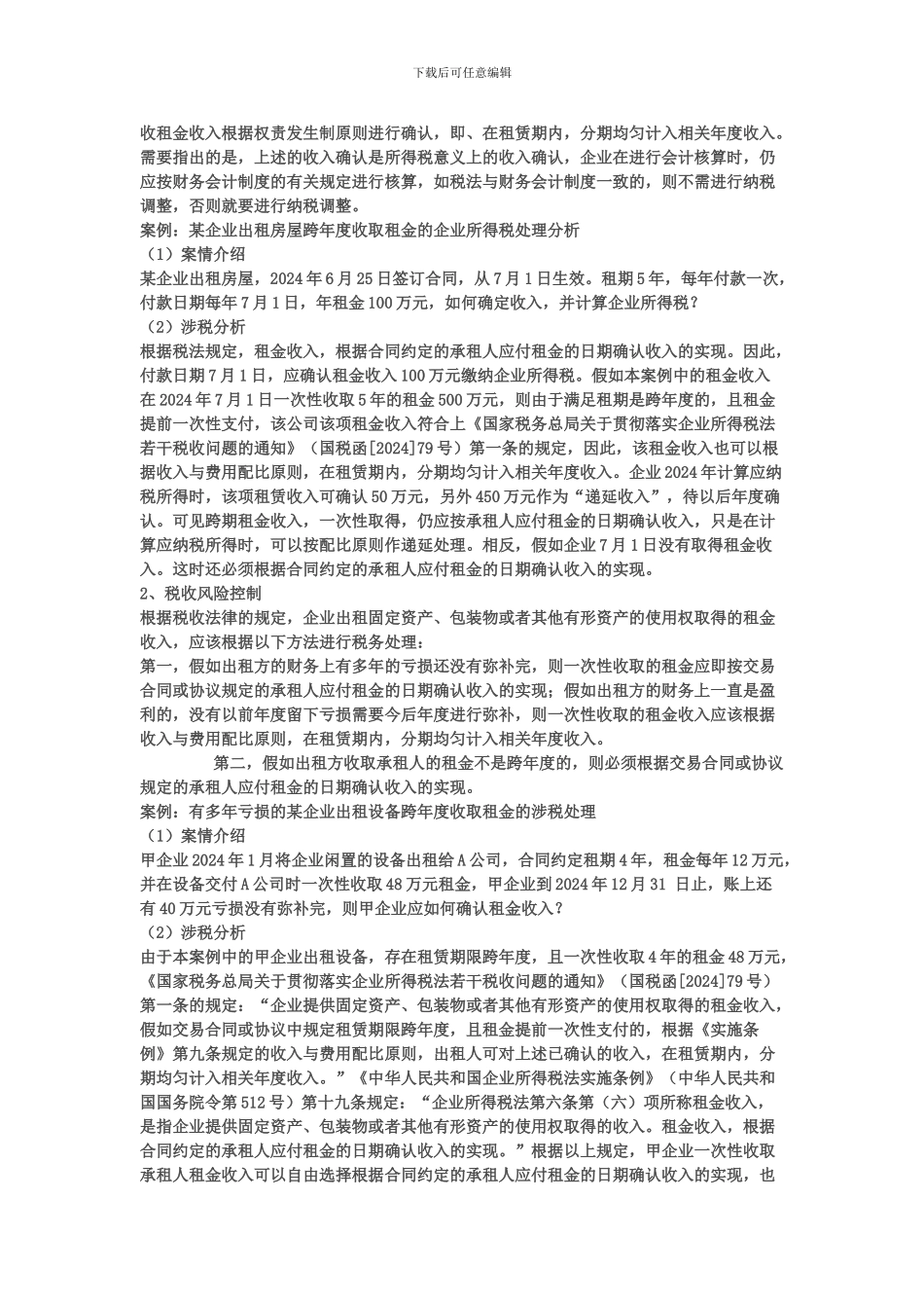 租赁合同的纳税筹划_第2页