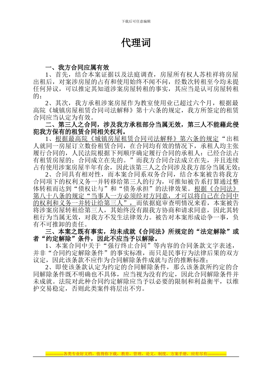 租赁合同纠纷代理词_第1页