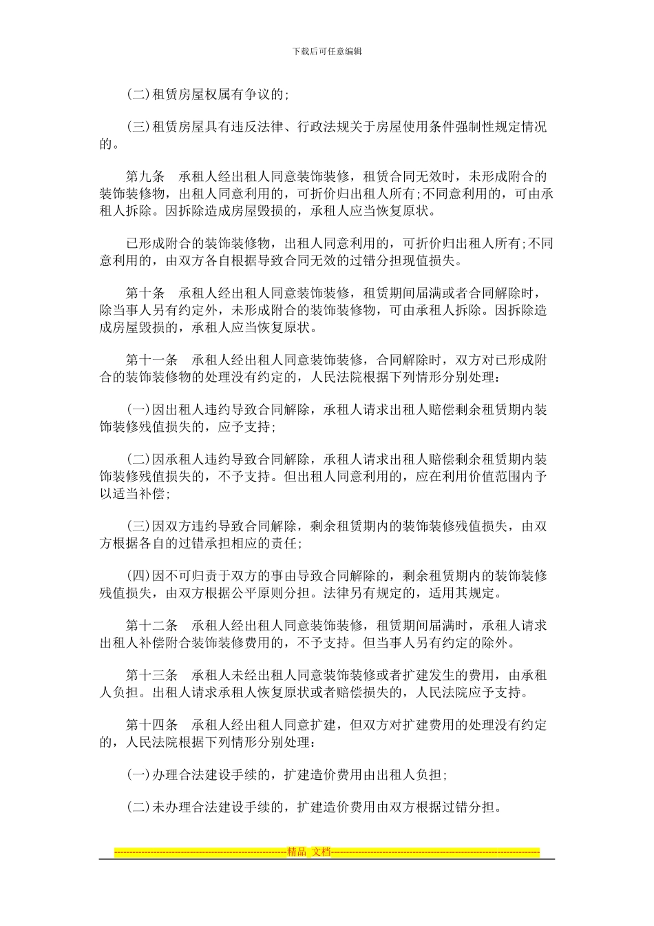 租赁合同租赁合同纠纷案件法律问题的解释的应用_第3页