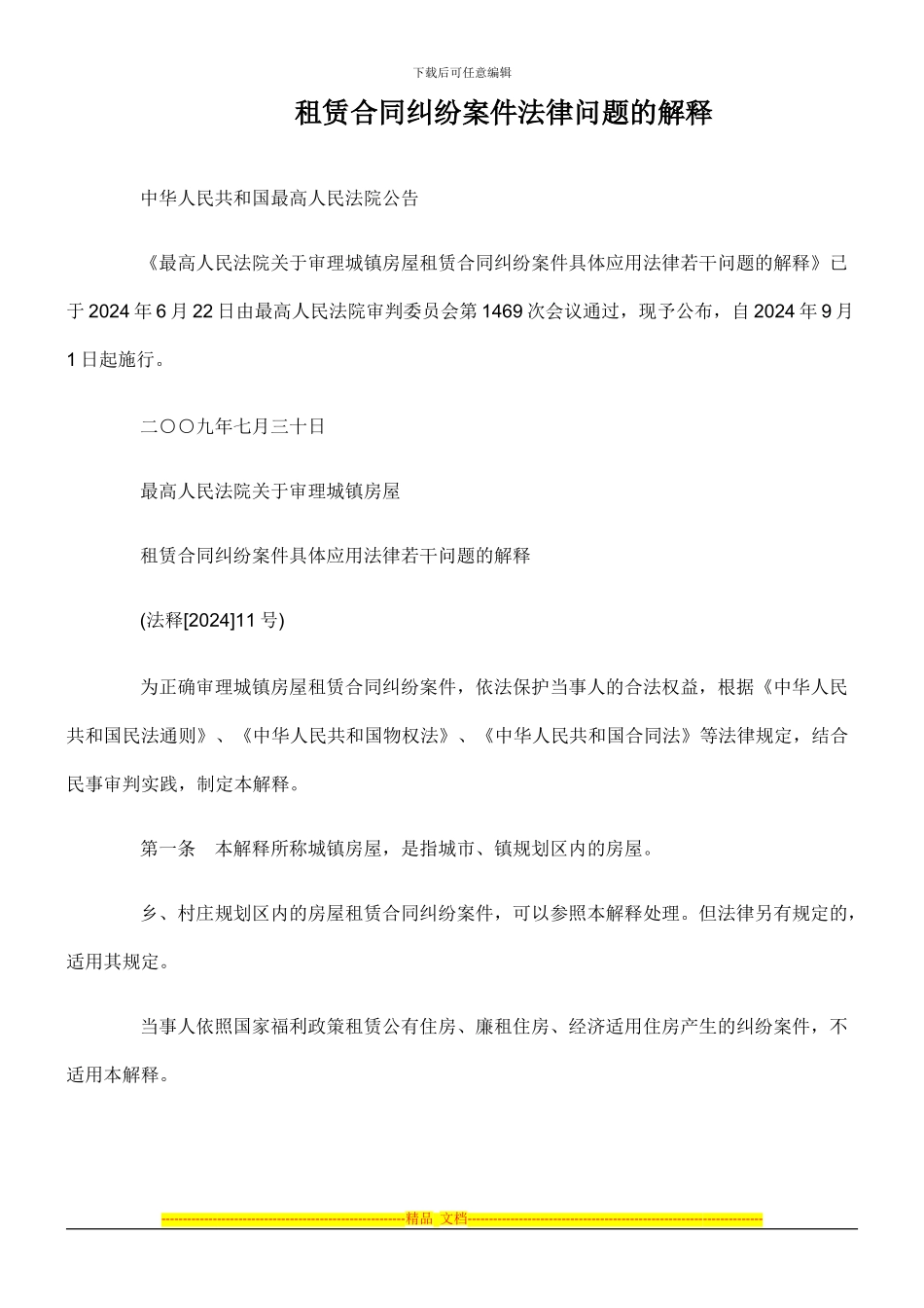 租赁合同纠纷案件法律问题的解释_第1页