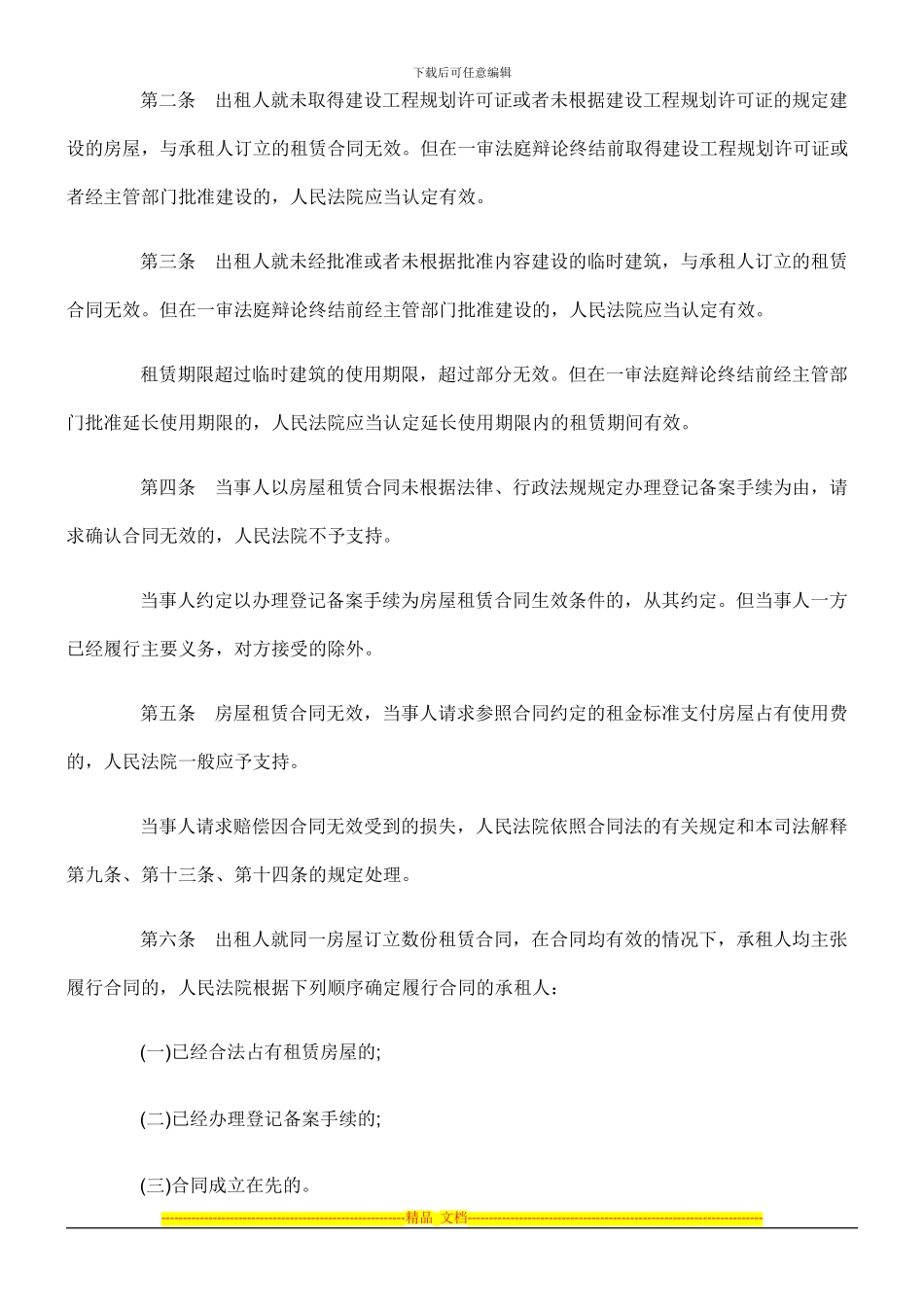 租赁合同纠纷案件法律问题的解释_第2页