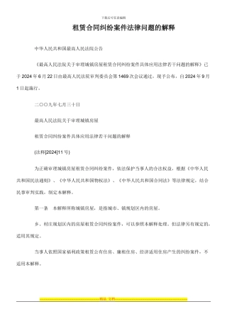 租赁合同纠纷案件法律问题的解释