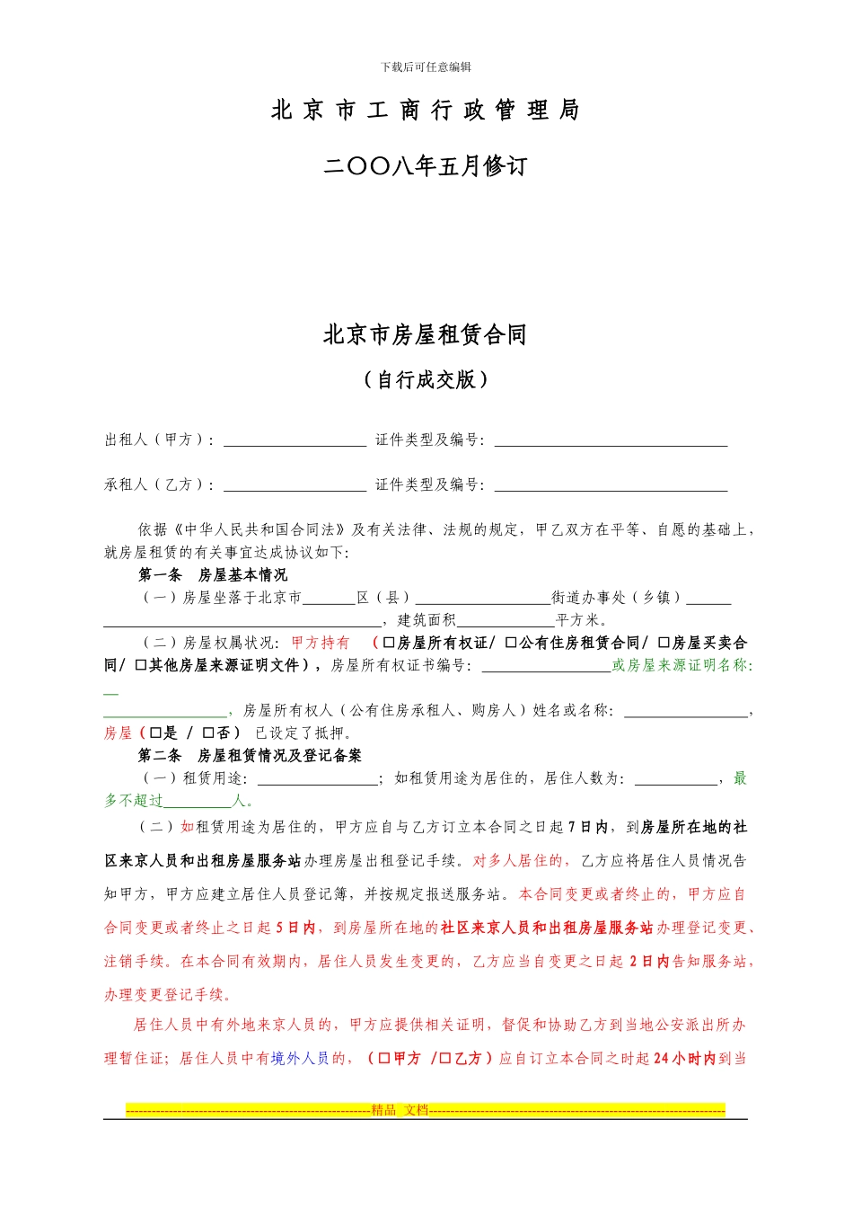 租赁合同自行成交版_第2页