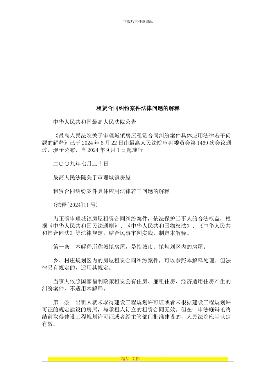 租赁合同纠纷案件法律问题的解释探讨与研究_第1页