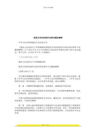 租赁合同纠纷案件法律问题的解释探讨与研究