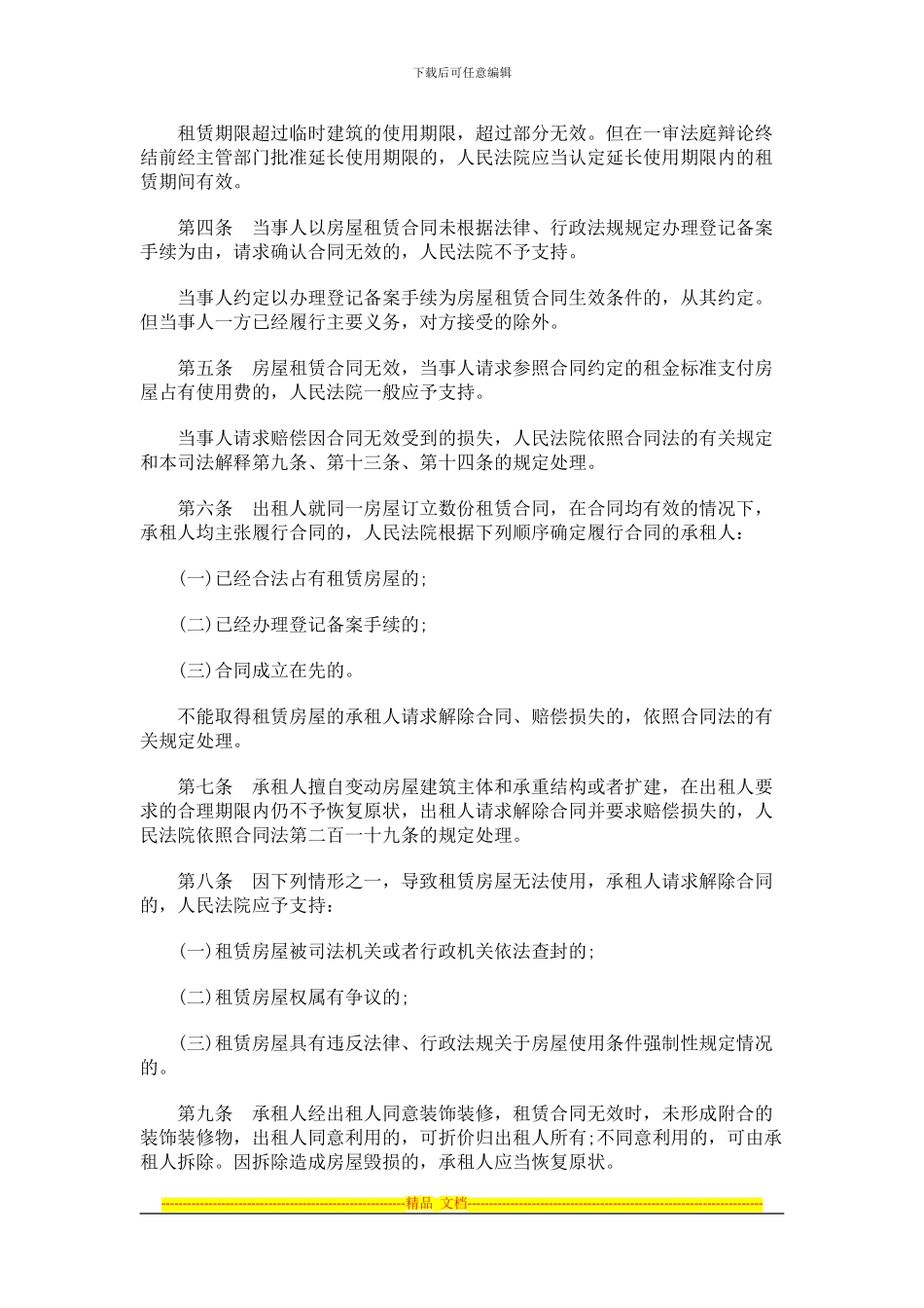 租赁合同纠纷案件法律问题的解释发展与协调_第2页