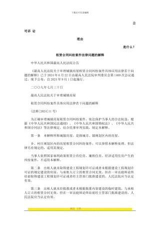 租赁合同纠纷案件法律问题的解释发展与协调