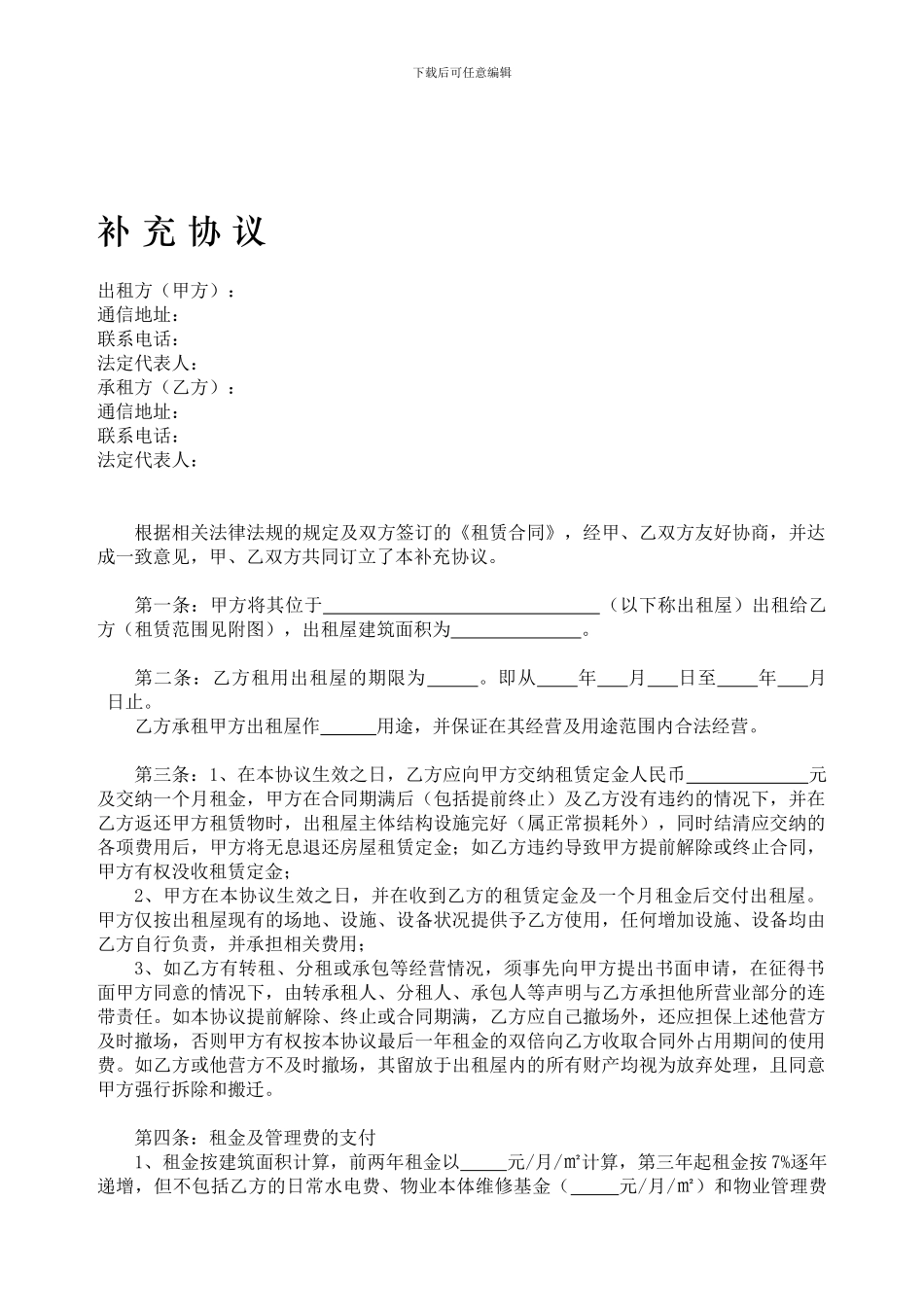 租赁合同补充协议样本_第1页