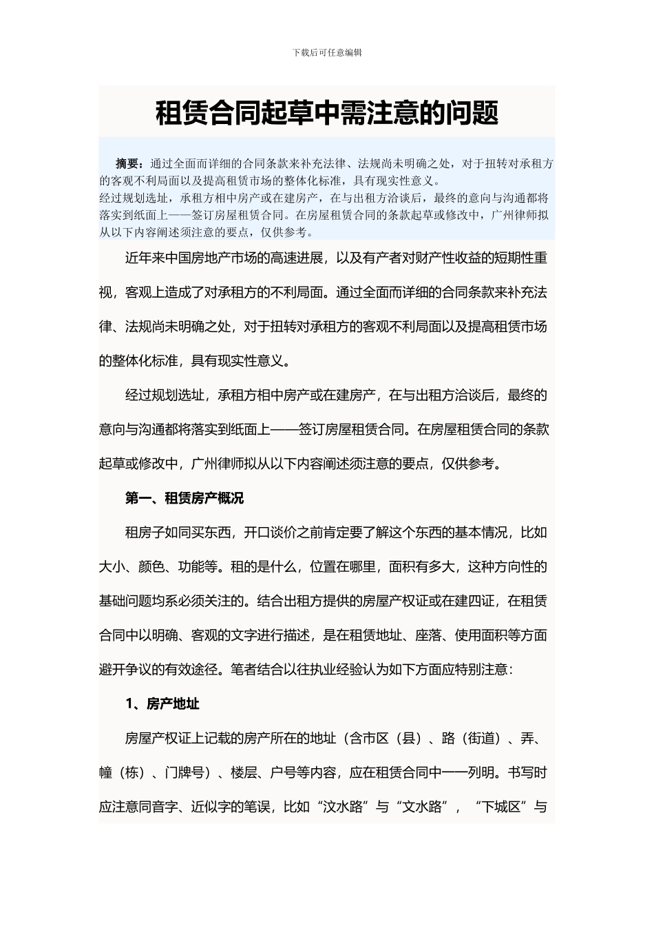 租赁合同起草中的问题_第1页